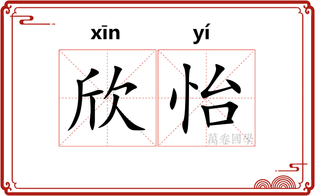 欣怡