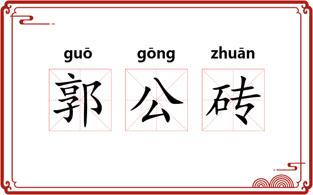 郭公砖 郭公砖