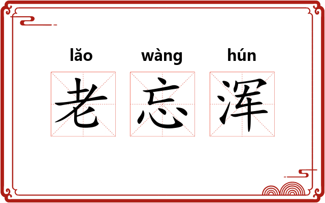 老忘浑