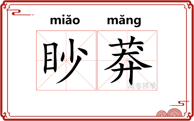 眇莽