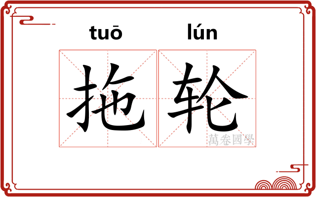 拖轮