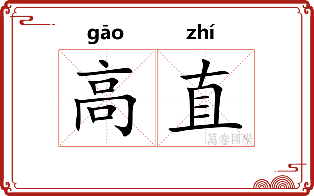 高直