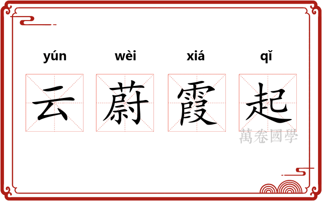 云蔚霞起