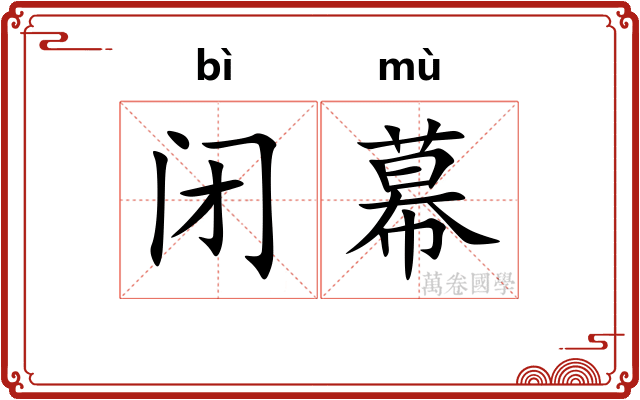 闭幕