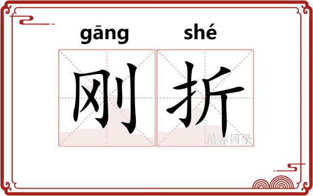 刚折