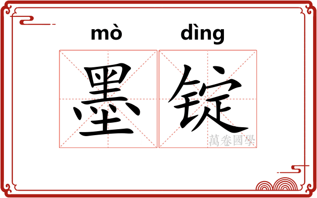 墨锭 墨锭