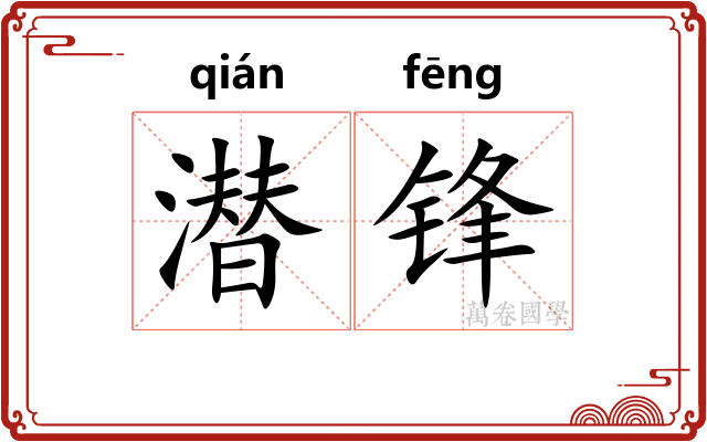 潜锋