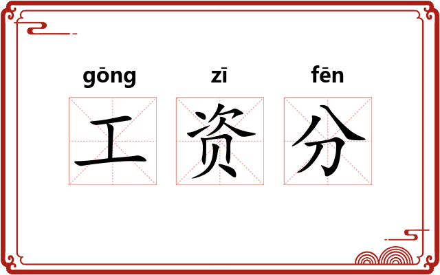 工资分