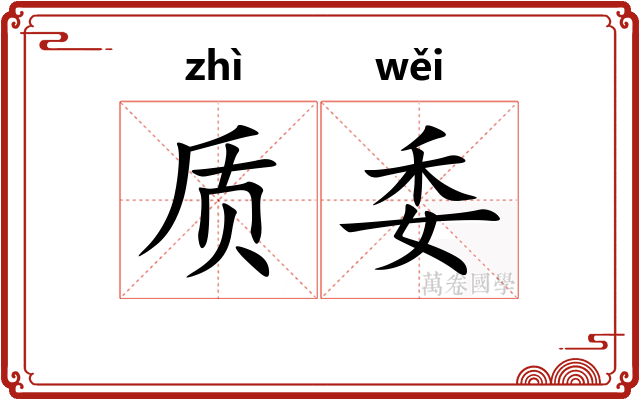 质委