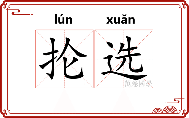 抡选