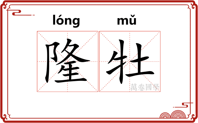 隆牡