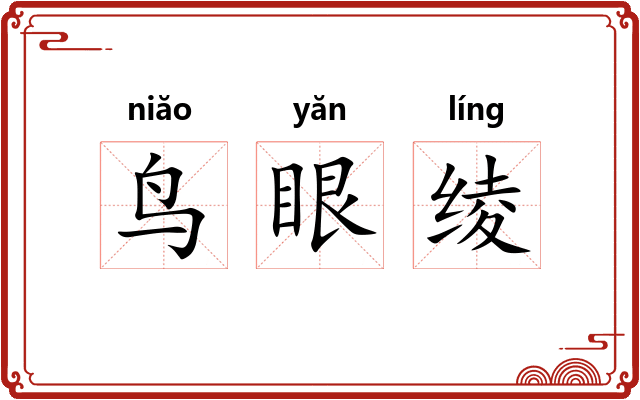 鸟眼绫
