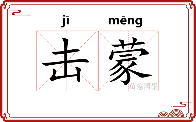 击蒙