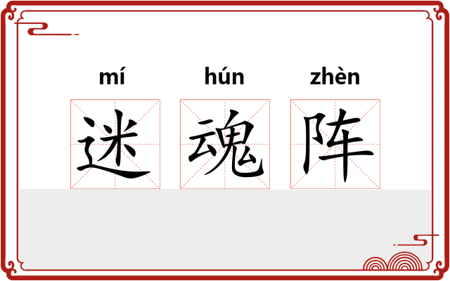 迷魂阵