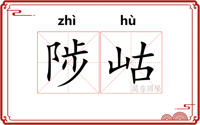 陟岵