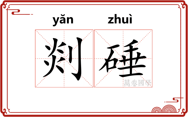 剡硾