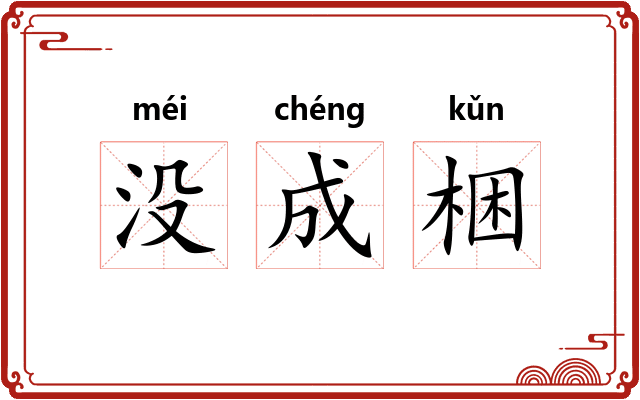 没成梱