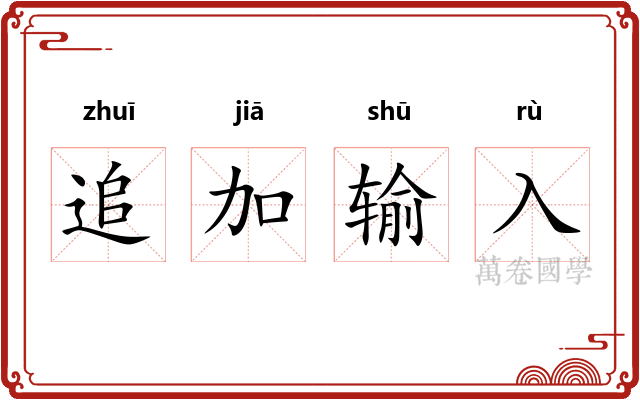 追加输入