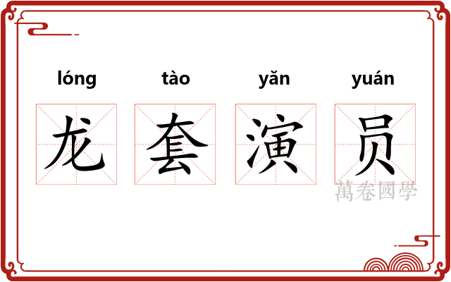 龙套演员 龙套演员