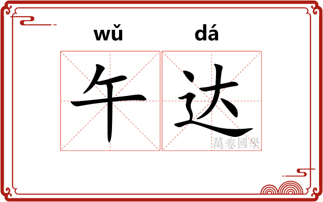 午达