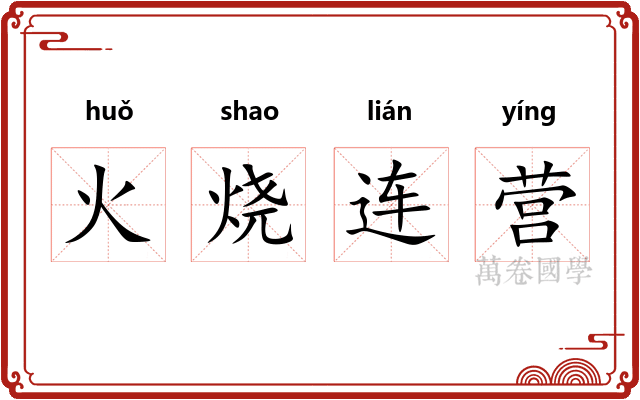 火烧连营