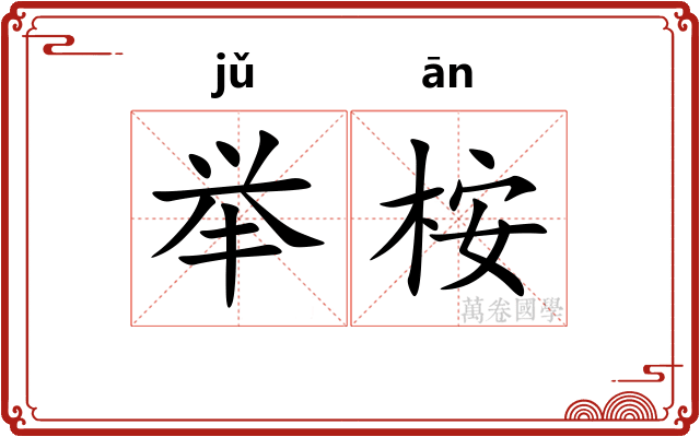 举桉