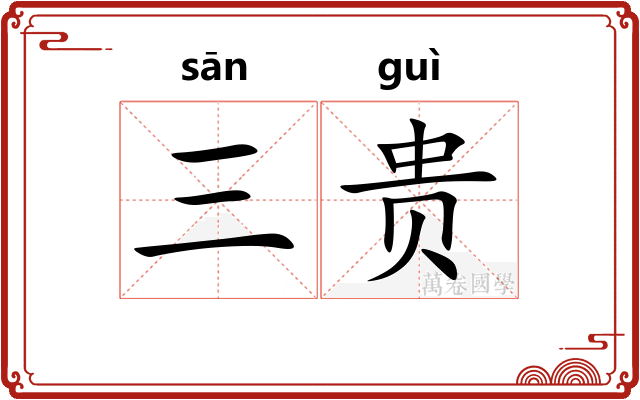 三贵 三贵