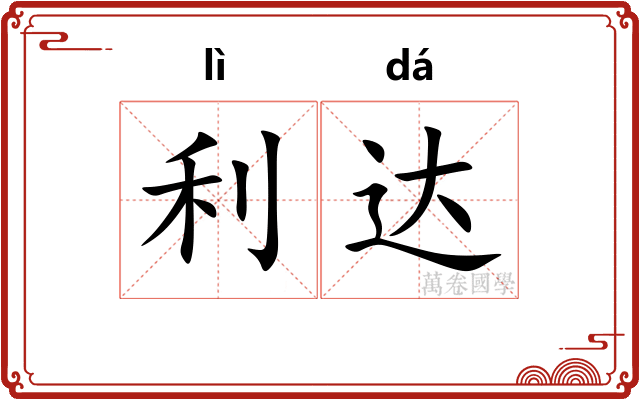 利达