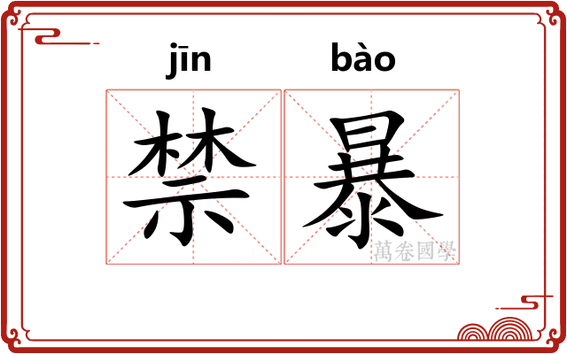 禁暴