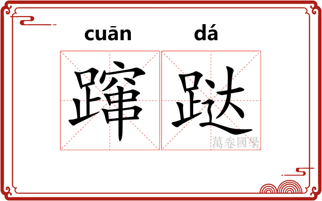 蹿跶