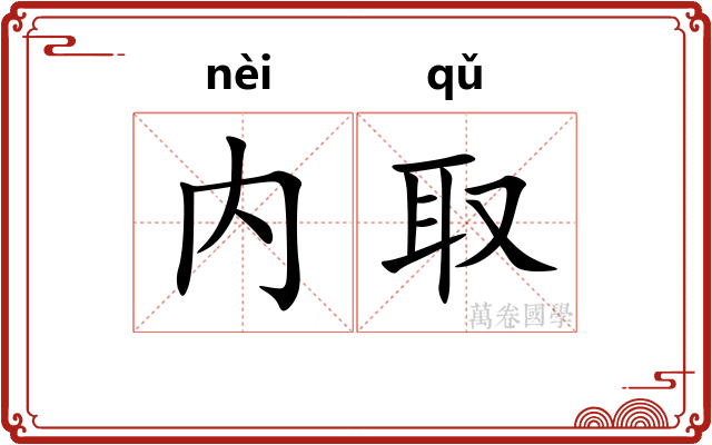 内取