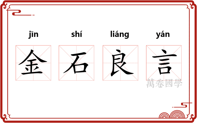 金石良言