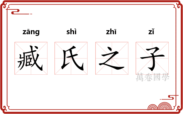 臧氏之子