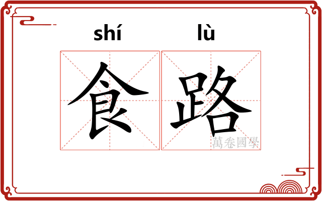 食路
