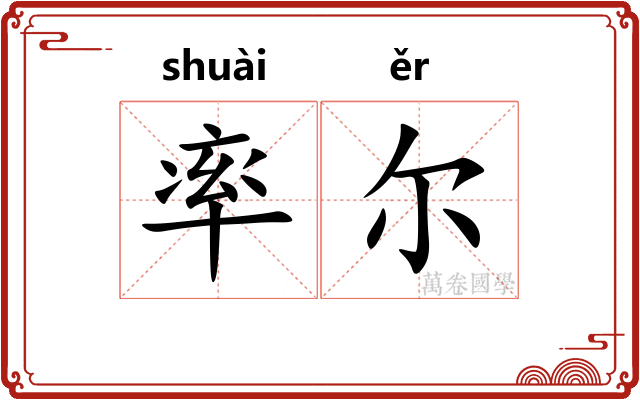 率尔 率尔