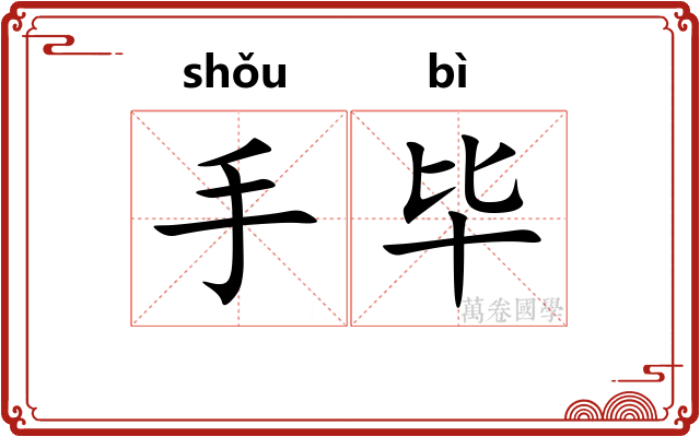 手毕