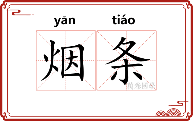 烟条