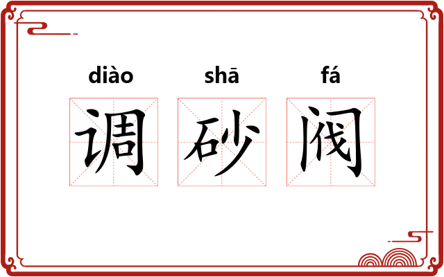 调砂阀