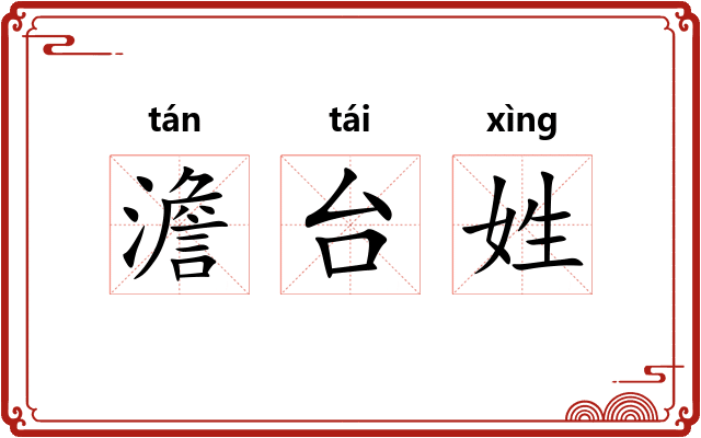 澹台姓 澹台姓