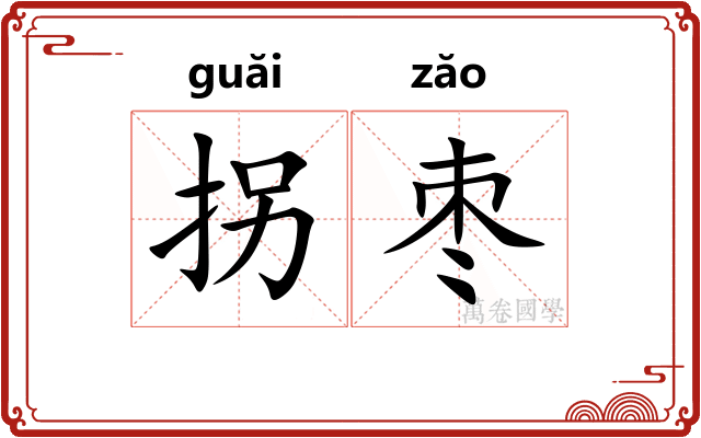 拐枣