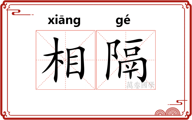 相隔 相隔