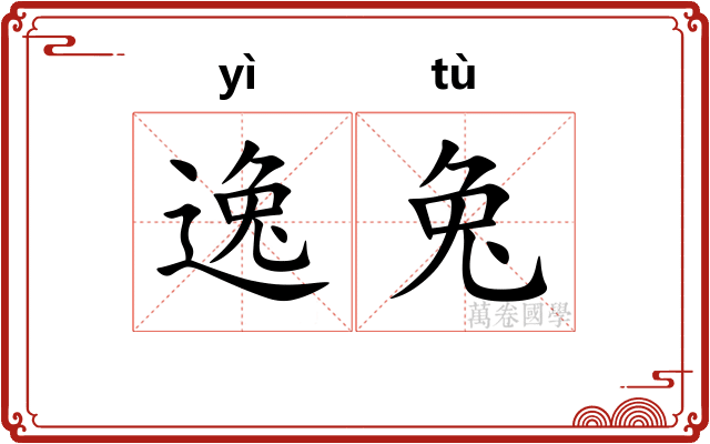 逸兔