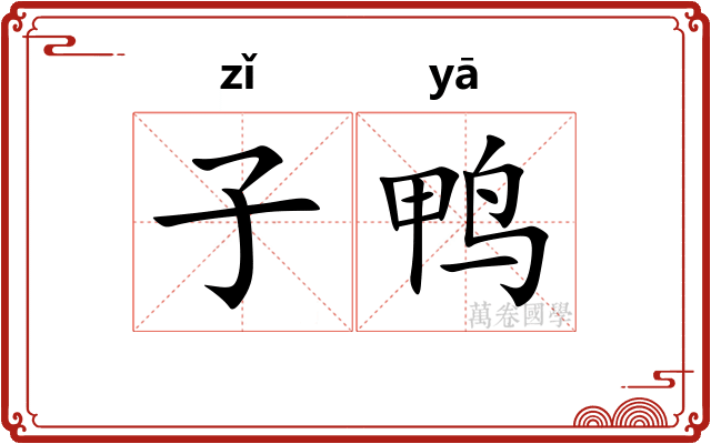 子鸭 子鸭