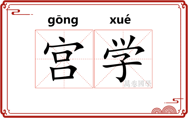 宫学