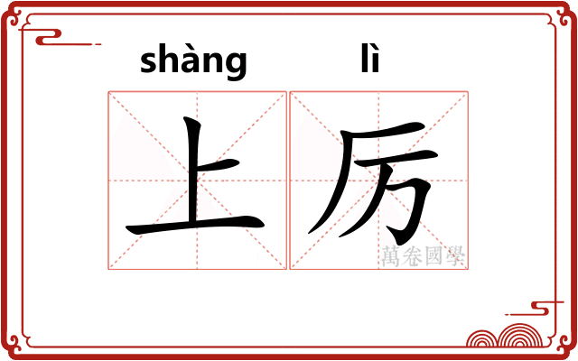 上厉