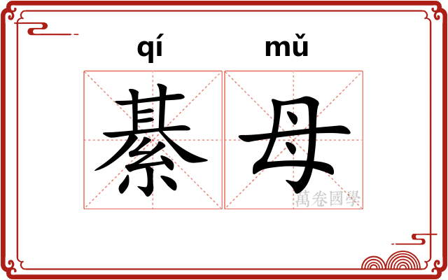 綦母