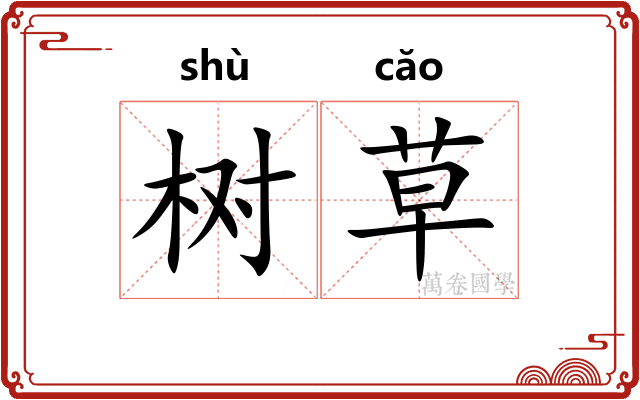 树草