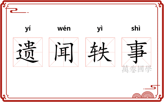 遗闻轶事