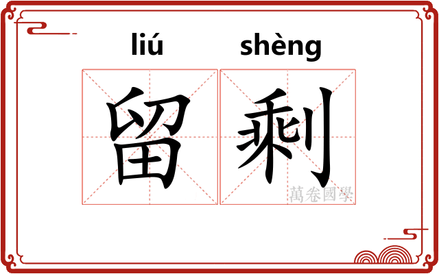 留剩