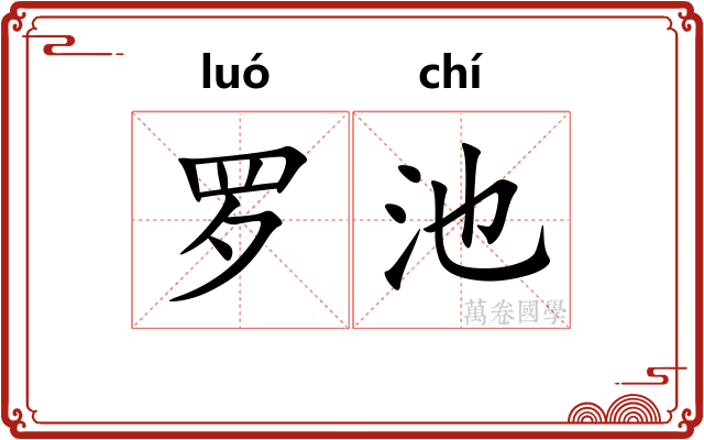 罗池